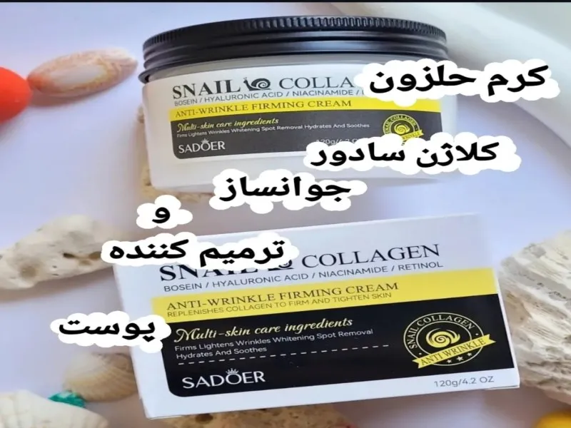 عصاره حلزون حاوي جوانسازي و آبرسان قوي