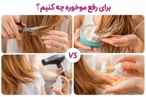 روتین مراقبت مو برای جلوگیری از موخوره